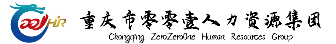 重庆市零零壹人力资源管理有限公司