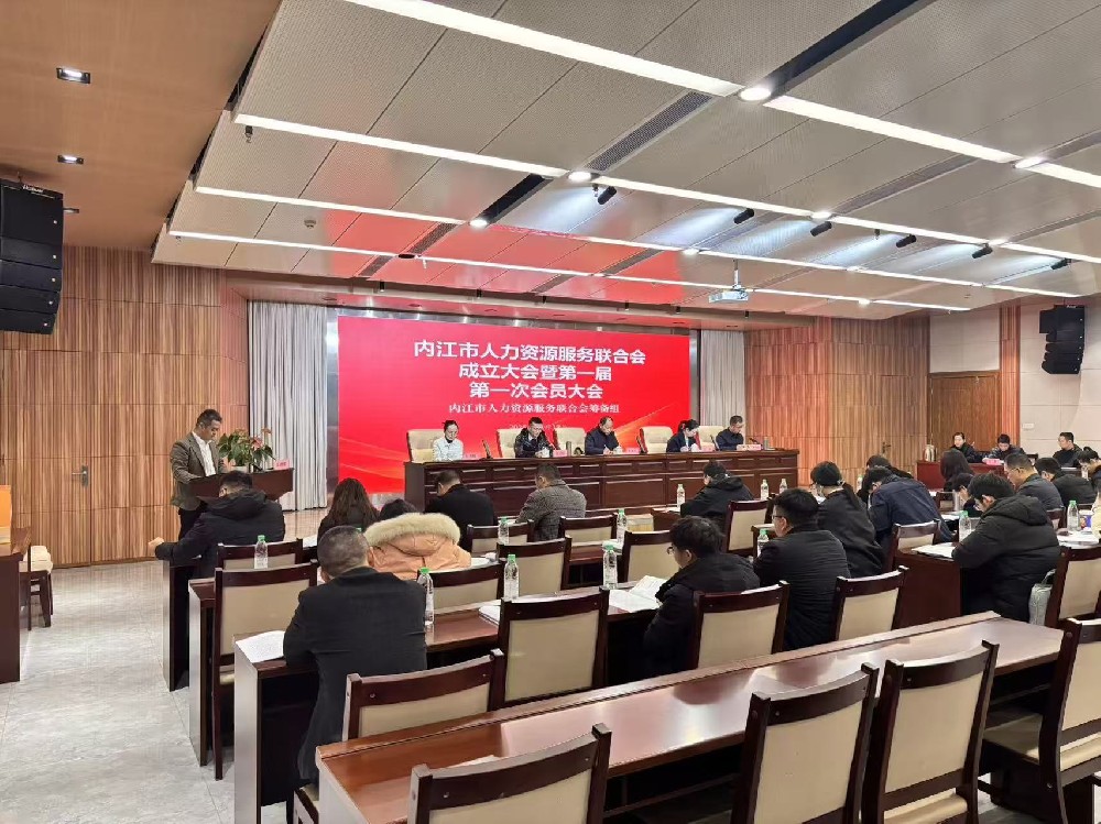 热烈祝贺内江市人力资源服务联合会第一届会员大会圆满召开