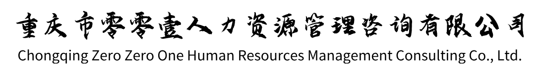 重庆市零零壹人力资源管理咨询有限公司